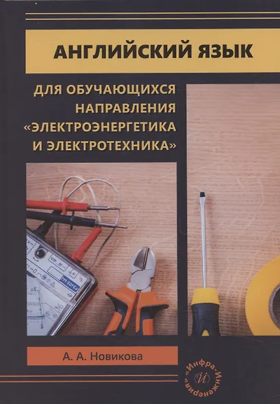 Английский язык для обучающихся направления «Электроэнергетика и электротехника» - фото 1