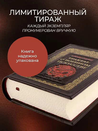 Трактат о военном искусстве. Стратегии Великого Китая. Коллекционное издание карманного формата отпечатано лимитированным тиражом на бумаге премиум-класса и переплетено вручную по старинной технологии в натуральную фактурную кожу, с многоцветным тиснением - фото 7