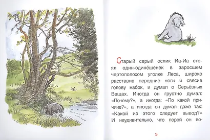 Винни-Пух и ослик Иа-Иа - фото 2