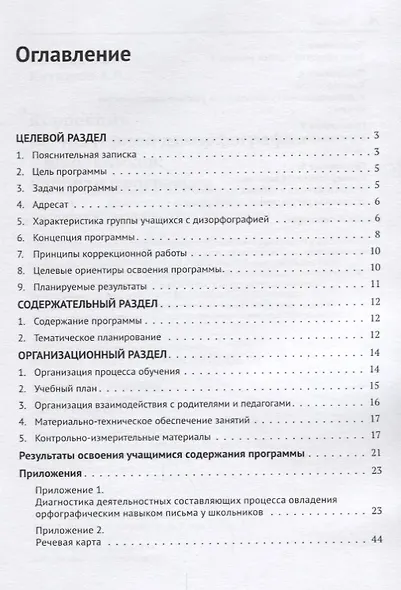 Коррекция регуляторной дизорфографии у школьников. Рабочая программа - фото 2