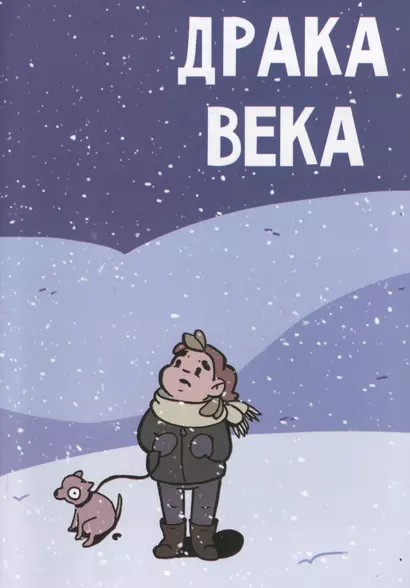 Комикс Драка века (м) Кундозерова - фото 1