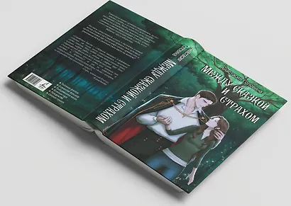 Между сказкой и страхом - фото 5