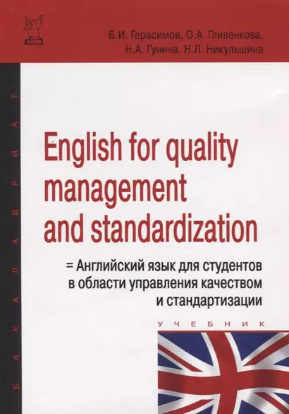 English for quality management and standardization = Английский язык для специалистов в области управления качеством и стандартизации: Учебное пособие - фото 1