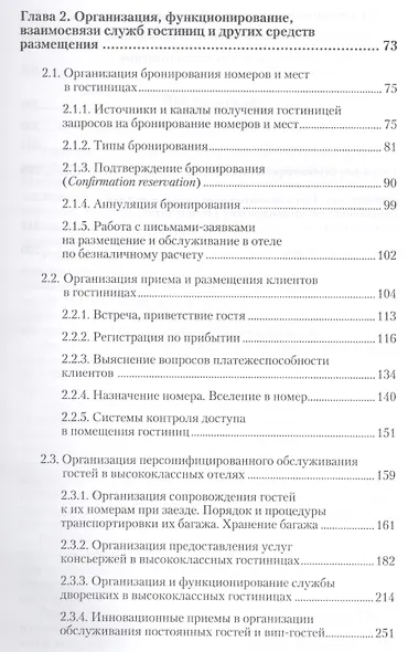 Организация гостиничного дела. Учебник для прикладного бакалавриата - фото 4