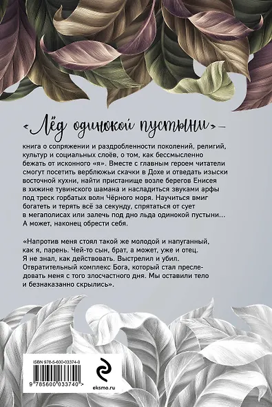 Лёд одинокой пустыни. Не заменяй себя никем - фото 2