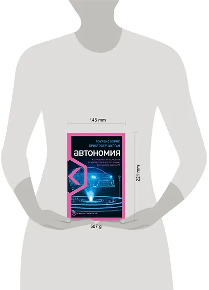 Автономия. Как появился автомобиль без водителя и что это значит для нашего будущего - фото 4