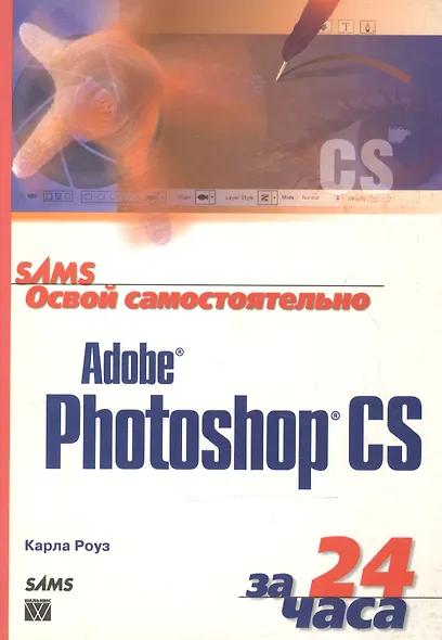 Освой самостоятельно Adobe Photoshop CS - фото 1