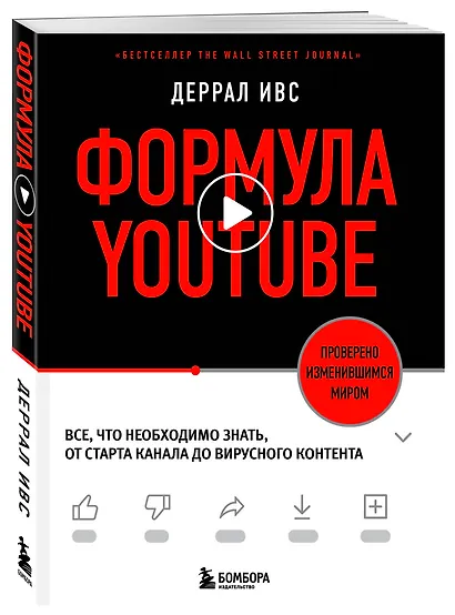 Формула YouTube. Все, что необходимо знать, от старта канала до вирусного контента - фото 3