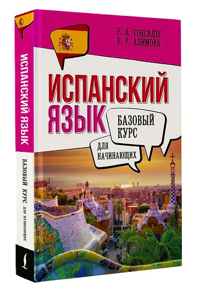 Испанский язык для начинающих. Базовый курс - фото 3