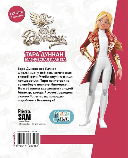 Тара Дункан. Магическая планета. Новеллизация - фото 2