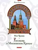 Рассказы о Московском Кремле - фото 1