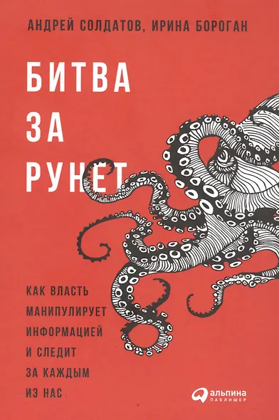 Битва за Рунет: Как власть манипулирует информацией и следит за каждым из нас - фото 2