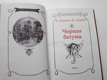Черная бегума - фото 9