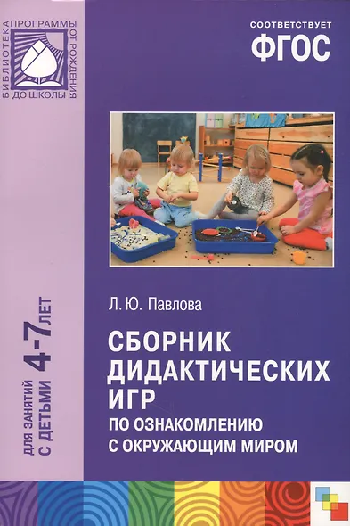 Сборник дидактических игр по ознакомлению с окружающим миром для занятий с детьми 4-7 лет. ФГОС - фото 4