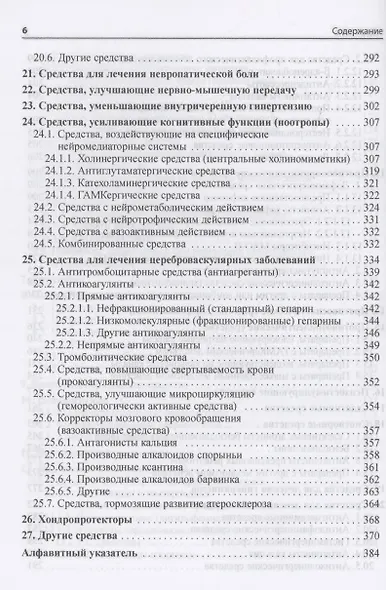Основные лекарственные средства, применяемые в неврологии - фото 5