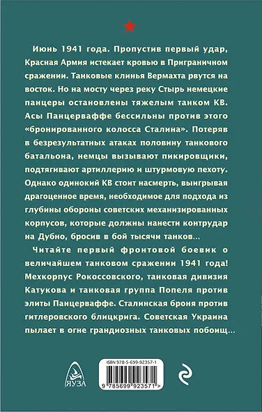 Танки к бою! Сталинская броня против гитлеровского блицкрига - фото 2