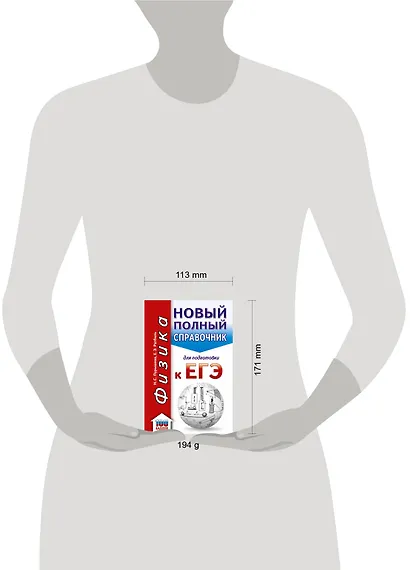 ЕГЭ. Физика. Новый полный справочник для подготовки к ЕГЭ - фото 3