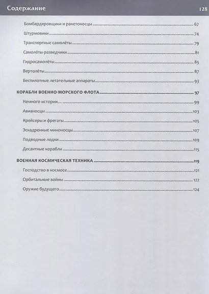 В мире военной техники. Детская энциклопедия - фото 3