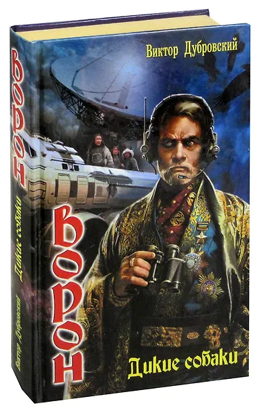 Ворон. Дикие собаки - фото 1