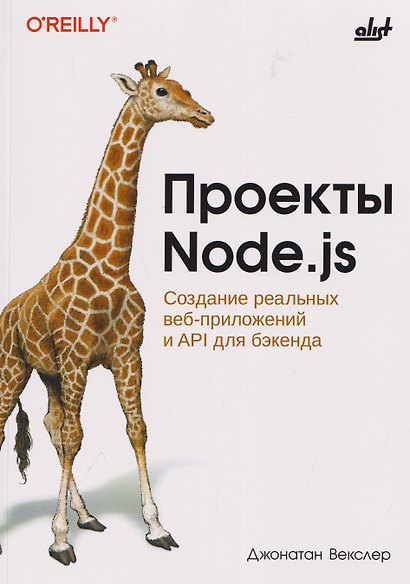 Проекты Node.js. Создание реальных веб-приложений и API для бэкенда - фото 1