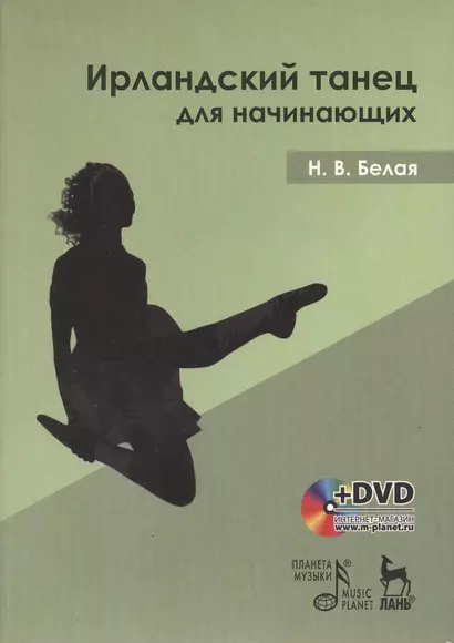 Ирландский танец для начинающих: Учебное пособие  (в комплекте с DVD - фото 1