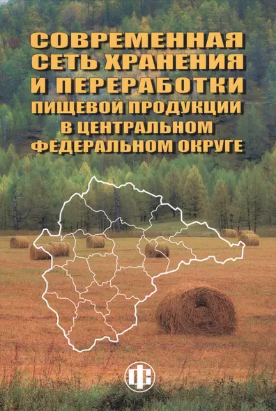 Совеременная сеть хранения и переработки пищевой продукции в Центральном федеральном округе - фото 1