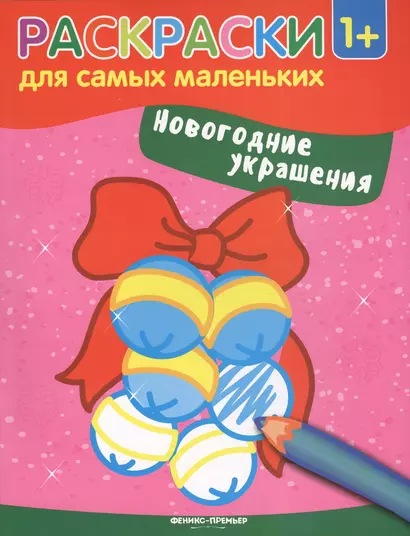 Новогодние украшения: книжка-раскраска - фото 1