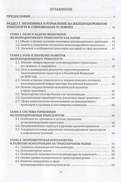 Экономика железнодорожного транспорта: вводный курс. Учебник - фото 2