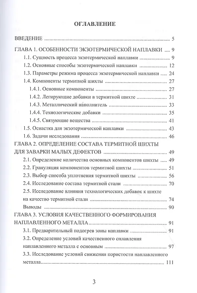 Экзотермическая заварка поверхностных дефектов стального литья: Монография - фото 2