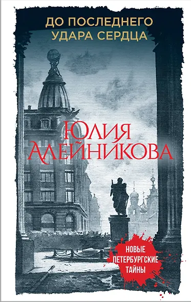 До последнего удара сердца - фото 1