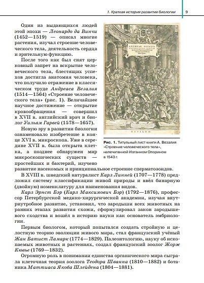 Биология. Общая биология. 10 класс. Учебник. Базовый уровень - фото 6