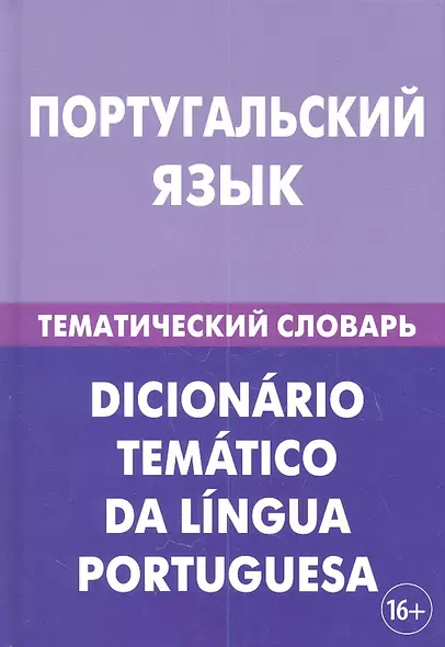 Португальский язык. Тематический словарь. 20 000 слов и предложений. С транскрипцией португальских слов. С русским и португальским указателями - фото 1