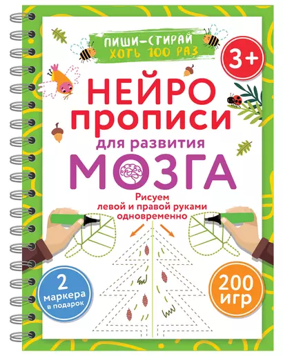 Нейропрописи для развития мозга. Рисуем левой и правой руками одновременно. Пиши–стирай. 3+ - фото 1