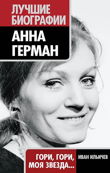 Анна Герман : Гори, гори, моя звезда... - фото 1