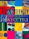 Техники изобразительно искусства - фото 1