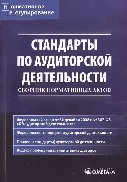 Стандарты по аудиторской деятельности: сб. норматив. актов - фото 1