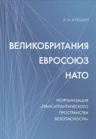 Великобритания–Евросоюз–НАТО. Реорганизация "трансатлантического пространства безопасности" - фото 1