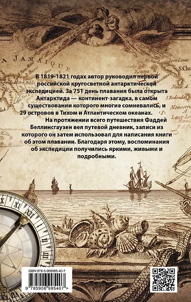 На шлюпах «Восток» и «Мирный» к Южному полюсу. Первая русская антарктическая экспедиция - фото 2
