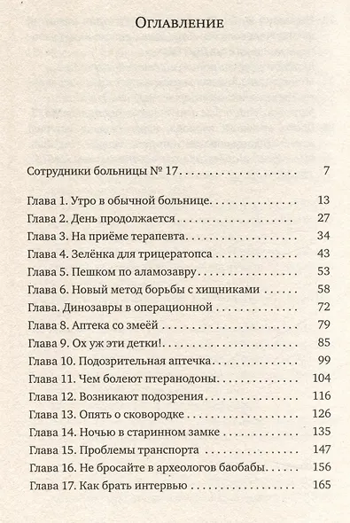 Больница для динозавров: мезозойские истории - фото 3