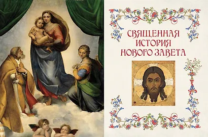 Библия для детей. В изложении княгини Марии Львовой - фото 12