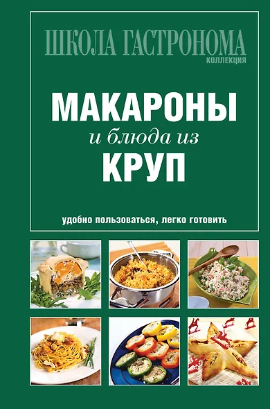 Школа Гастронома. Коллекция. Макароны и блюда из круп - фото 1