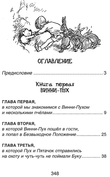 Винни-Пух и все-все-все: сказочные повести - фото 6