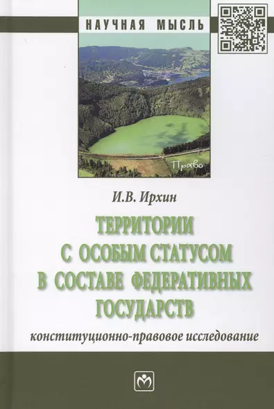 Территории с особым статусом в составе федеративных государств. Конституционно-правовое исследование - фото 1