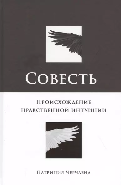 Совесть: Происхождение нравственной интуиции - фото 1