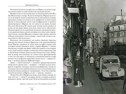 Воспоминания о XX веке. Книга вторая. Незавершенное время. Imparfait - фото 4