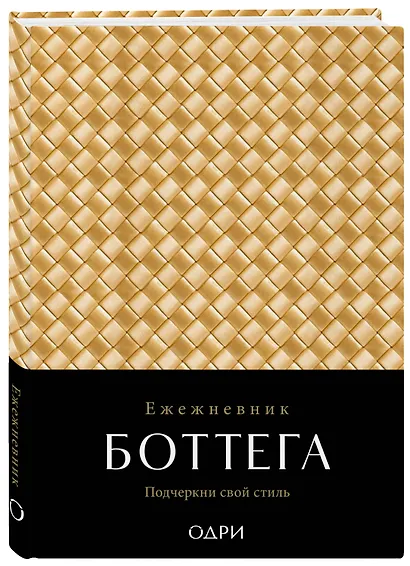 Ежедневник недатированный «Ежедневник Боттега. Подчеркни свой стиль» А5, золотой, Эксмо - фото 2