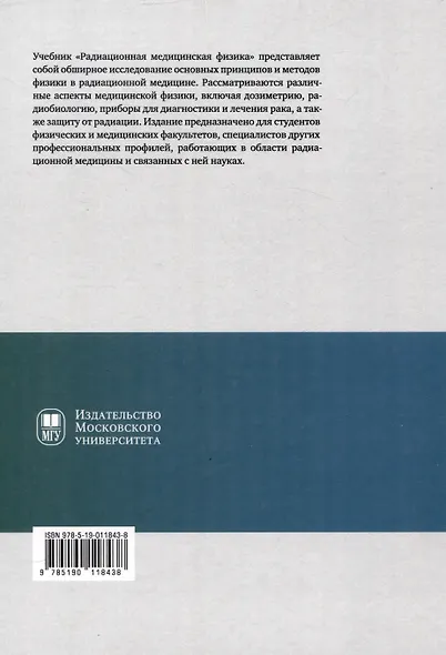 Радиационная медицинская физика : учебник - фото 2