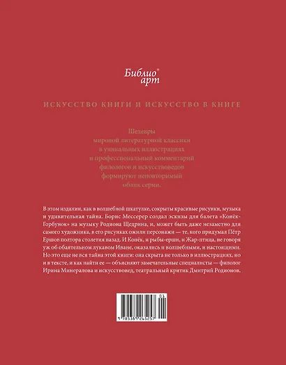 Конёк-горбунок Петра Ершова и Бориса Мессерера - фото 2