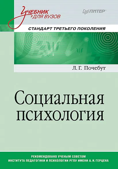 Социальная психология. Учебник для вузов. Стандарт третьего поколения - фото 1