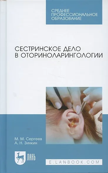 Сестринское дело в оториноларингологии: Учебно-методическое пособие - фото 6